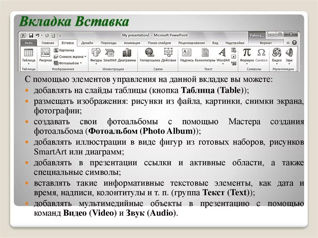 Во вкладке или в вкладке. Вкладка вставка. Группа иллюстрации вкладки вставка. Вкладка вставка в Word. Объекты на вкладке вставка.