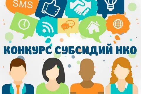 Конкурс социально ориентированных