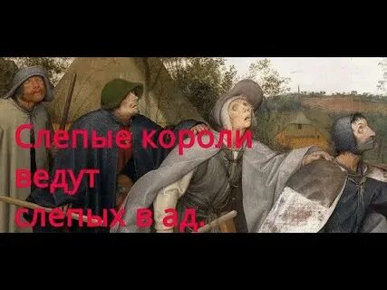 Песня слепые ведут слепых