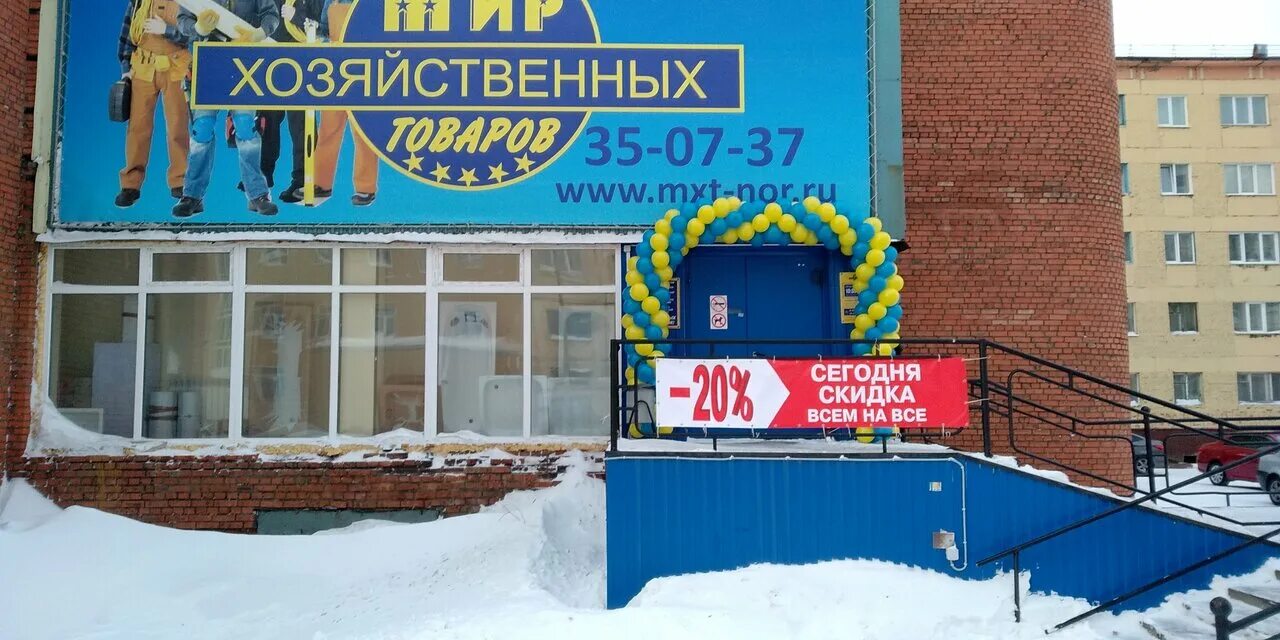 Мир хозяйственных товаров ул нансена 42а отзывы. Мир хозяйственных товаров норильск. норильск ул нансена. мир хозяйственных товаров кайеркан. улица красноярская нансена норильск.
