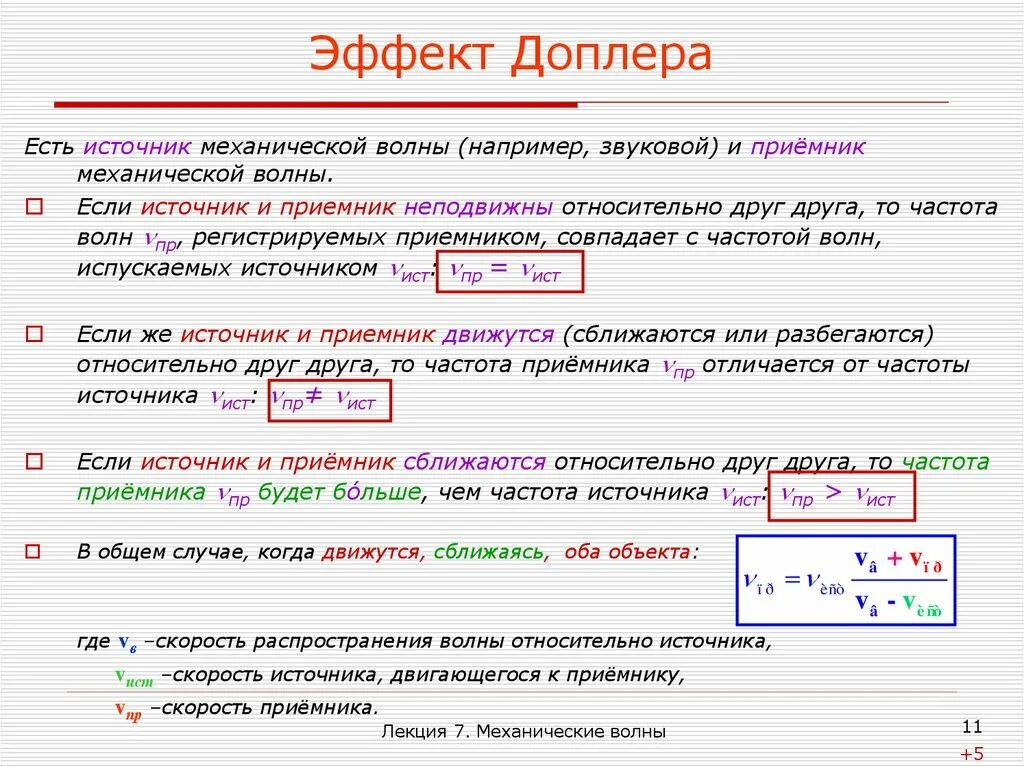 Эффект доплера что определяет. Эффект Доплера. Эффект Доплера для звуковых волн. Эффект Доплера для механических волн. Движется приемник эффект Доплера.