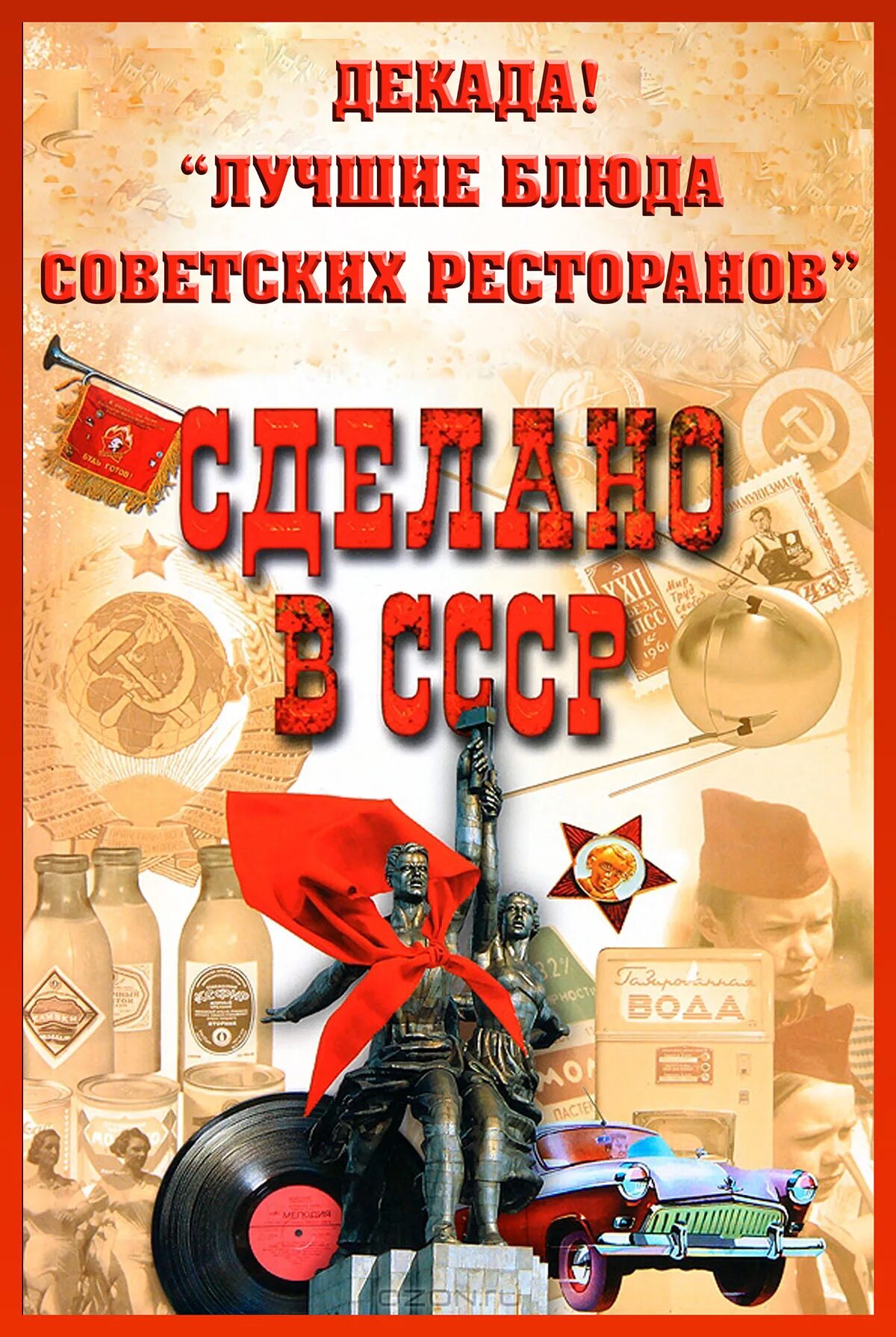 Писатель назад в ссср 2 дамиров гуров. Символы Советской эпохи. Символы эпохи СССР. Сделано в СССР. Сделано в СССР книга.