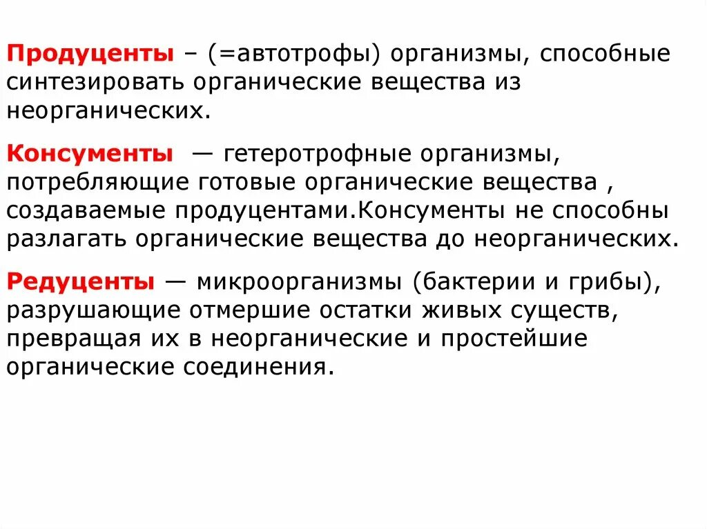 Потребляют органические вещества запасенные продуцентами. Гетеротрофные организмы потребляющие готовые органические вещества. Организмы синтезирующие органические вещества из неорганических. Организмы создающие органические вещества. Организмы продуценты.