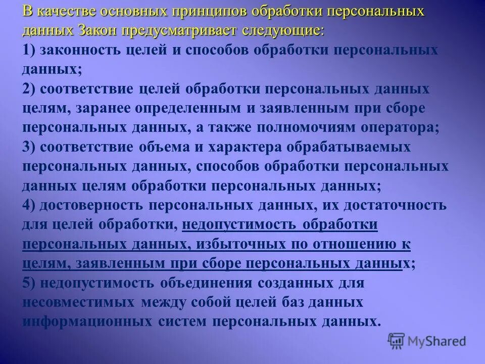 Принцип обработки персональных данных закон. Принцип обработки персональных данных закон