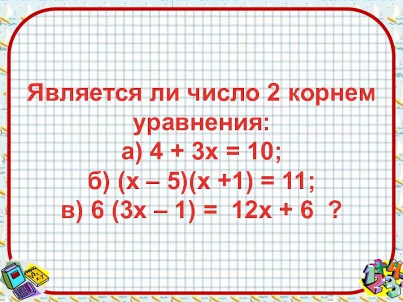 Число 7 3 является корнем уравнения. Является ли число корнем уравнения. является ли число 3 корнем уравнения. является ли число 4 корнем уравнения. является ли число -2 корнем уравнения.