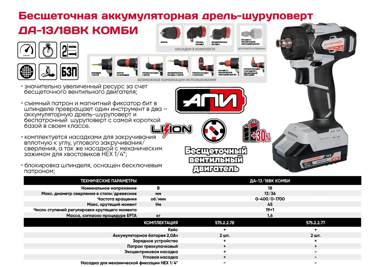 18в апи. Шуруповёрт Интерскол АПИ 2/18. Интерскол да-13/18вк Комби 575.2.2.78. Шуруповёрт аккумуляторный Интерскол 18 безщеточный. Интерскол да-13/18вк 575.1.2.70.