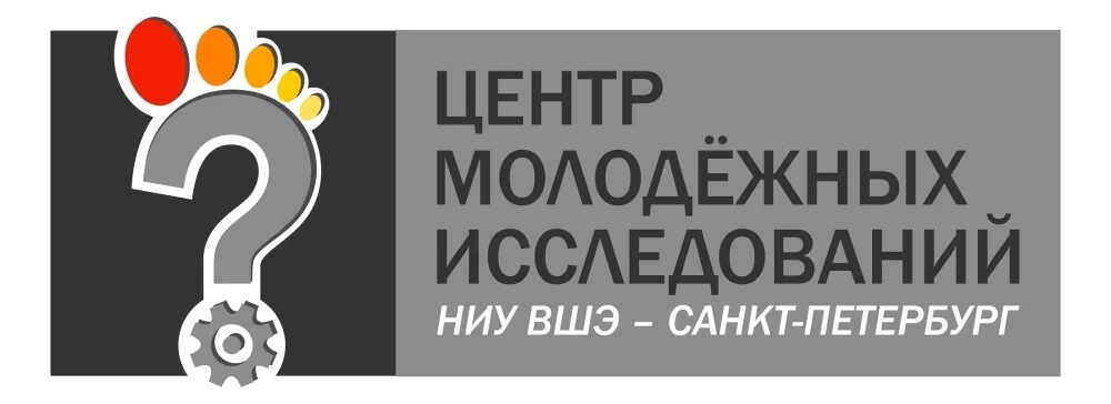 Центр молодежных исследований. Центр молодежных исследований Санкт-Петербург. Центр молодежных исследований ВШЭ. НИУ ВШЭ визитки. Центр изучения молодежной среды