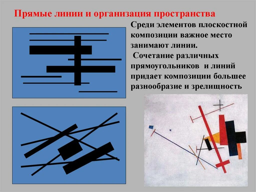 Прямые линии композиция. Прямые линии и организация пространства. Композиция из прямых линий и прямоугольников. Прямые линии и организация пространства изо.