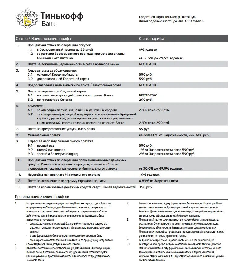 Форма банка тинькофф. Тарифный план тинькофф расчетная карта ТПС 3.3. Тарифный план ТПС 3.12. Тарифный план ТПС 3.0 рубли РФ. Тарифный план 6.2 тинькофф Блэк.