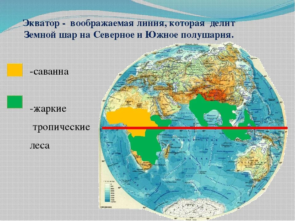 Экватор земли. Линия экватора. Экватор земли на карте. Линия экватора на карте. Материки лежащие в южном полушарии