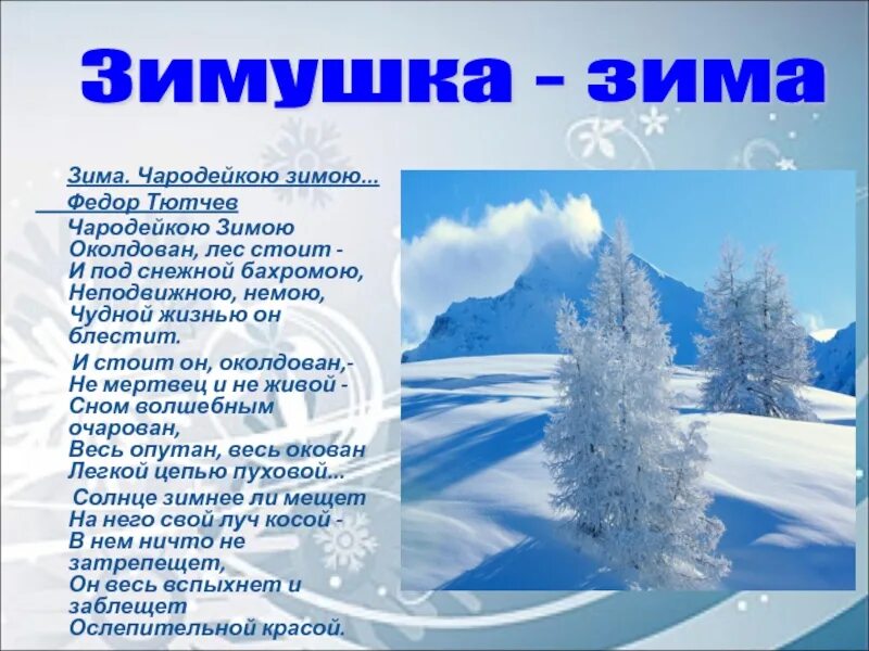 Тютчев зимний. Тютчев Чародейкою зимою. Стихотворение ф Тютчева Чародейкою зимою. Стих ф.Тютчева Чародейкою зимою. Тютчев чародейкаю зимнюю.