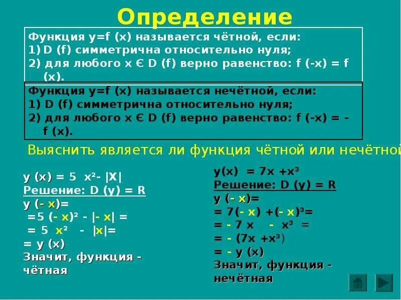 Выяснить является ли функция четной нечетной. Условия четности и нечетности функции. Как определить чётность и нечётность. Определить четность и нечетность функции. Как определить четность функции.