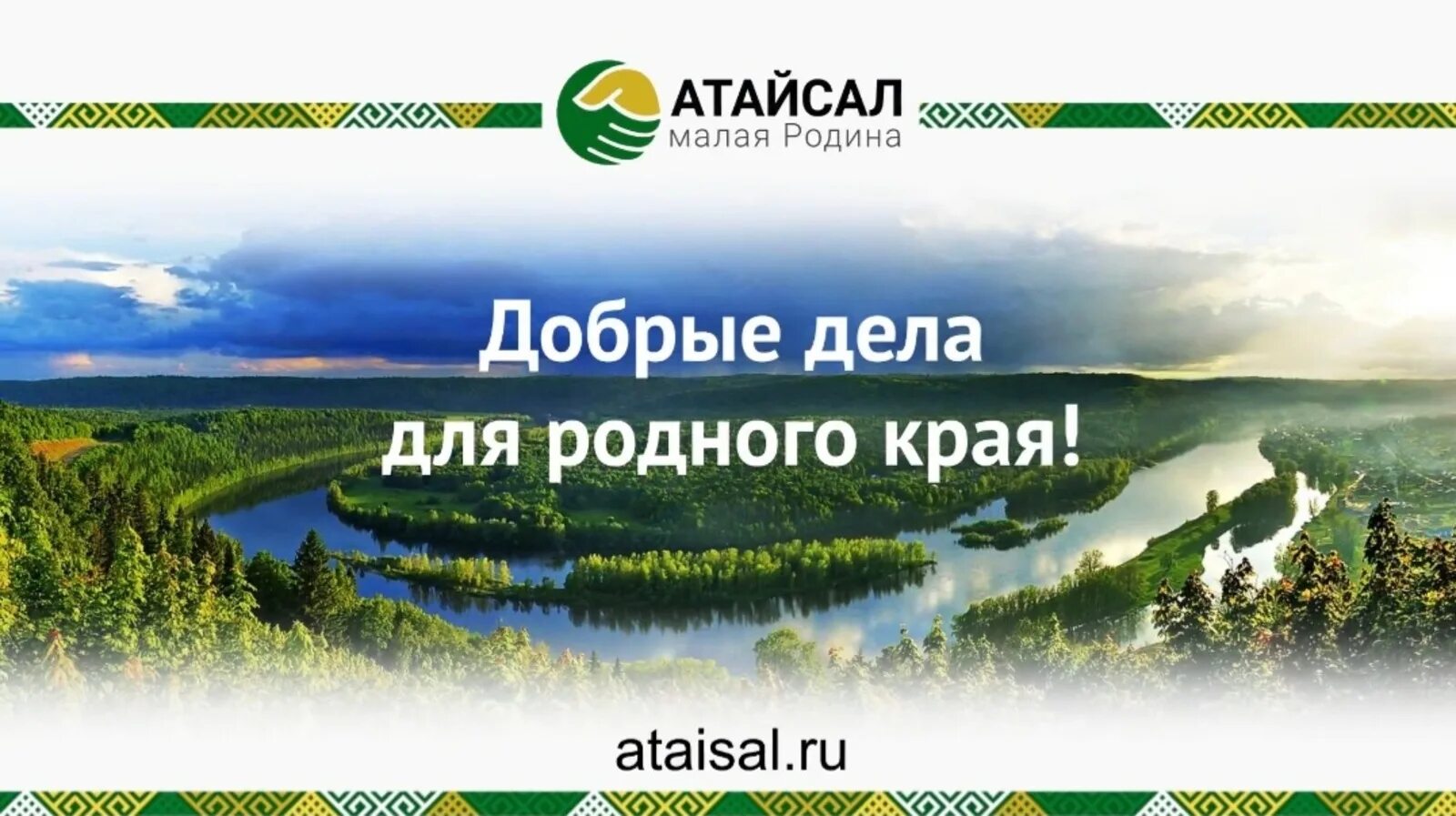 Эмблема года в башкортостане. Атайсал эмблема. атайсал 2025. 2025 год объявлен годом малой родины. атайсал малая родина проект в башкирии.