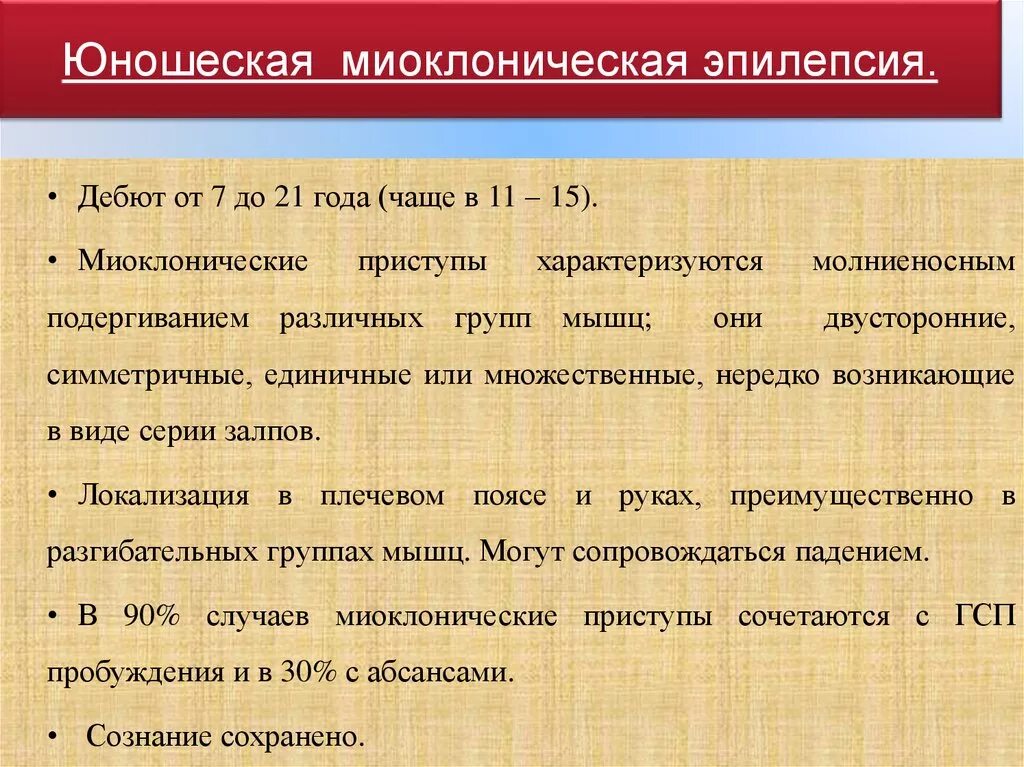 Эпилепсия в каком возрасте. Миоклоническая эпилепсия. эпилепсия миоклонические припадки. миоклонической ювенильной эпилепсии. юношеская миоклоническая эпилепсия лечение.
