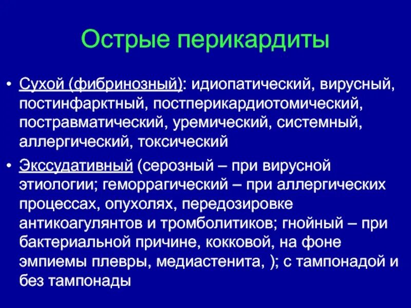 Осложнения перикардита. Экссудативный перикардит этиология. Острый экссудативный перикардит. Перикардит этиология патогенез. Идиопатический перикардит.