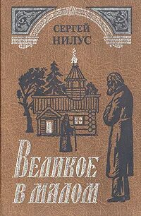 Великое в малом