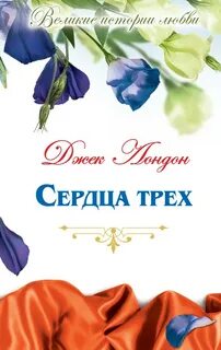Три истории любви отзывы
