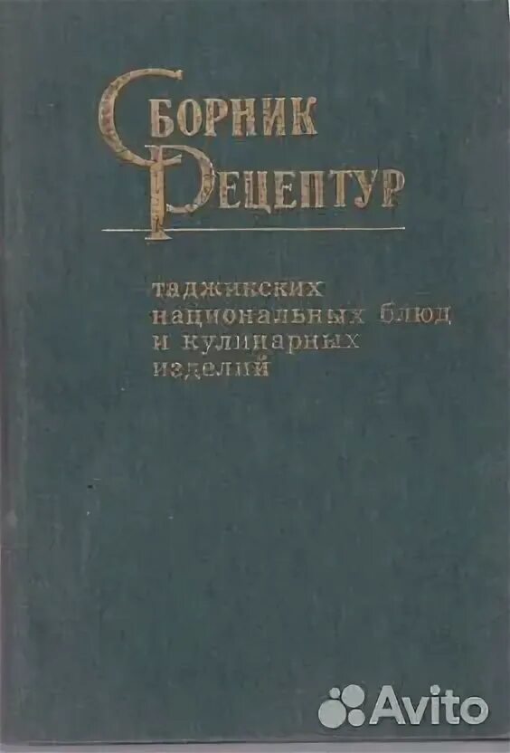 Сборник рецептур национальных блюд и кулинарных изделий. Рецептурный сборник для предприятий общественного питания. Художественное наследие. Сборник рецептур национальных блюд. Сборник рецептур национальных блюд.