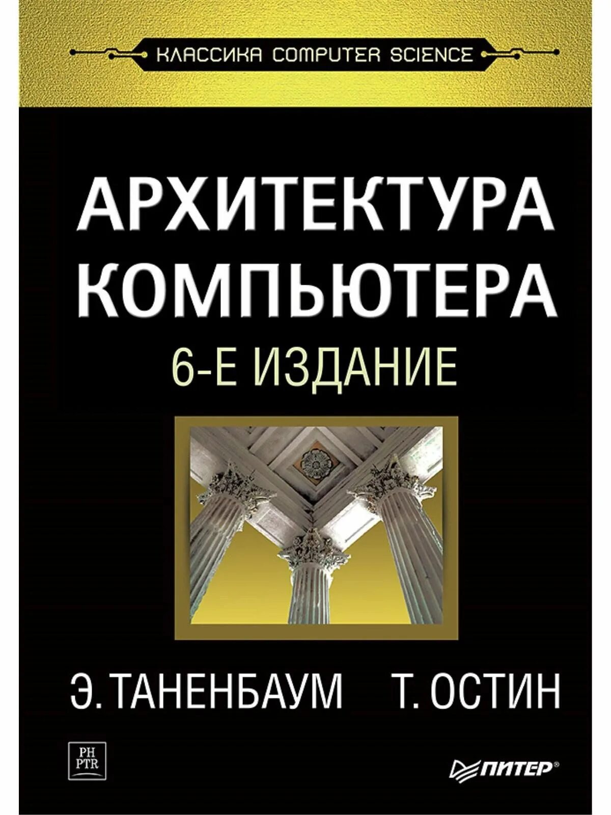 Таненбаум 7 издание. Книга эндрю таненбаума «архитектура компьютера». tanenbaum ostin arxitektura kompyutera 6 e izdaniya. э. таненбаум т. остин архитектура компьютера. таненбаум архитектура.
