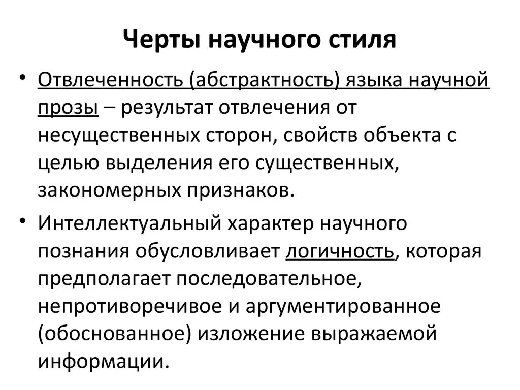 Характерные черты научного стиля. Основные черты научного стиля. Стилевые черты научного стиля. Стилевыечерты нацчеого стиля.