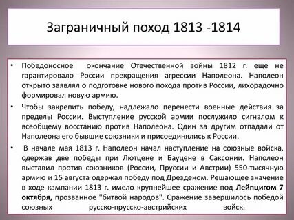 Заграничные походы кратко