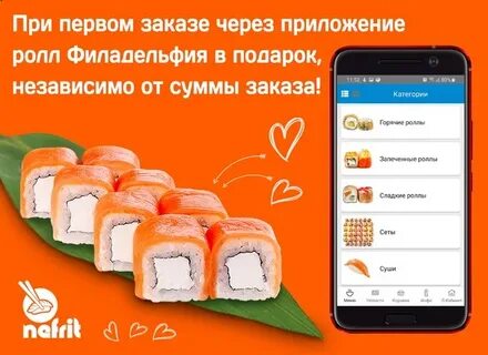 Суши при первом заказе