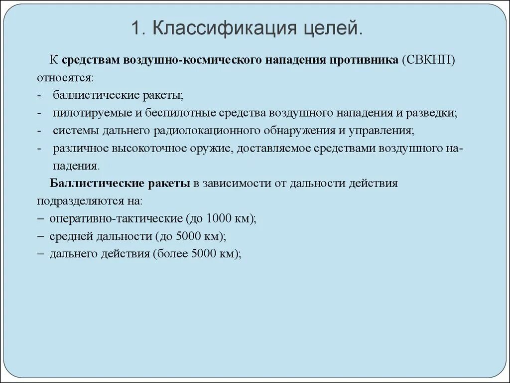 Средства воздушного нападения. Классификация средств воздушного нападения. Классификация средств воздушного нападения противника. Средства космического нападения. Классификация целей.