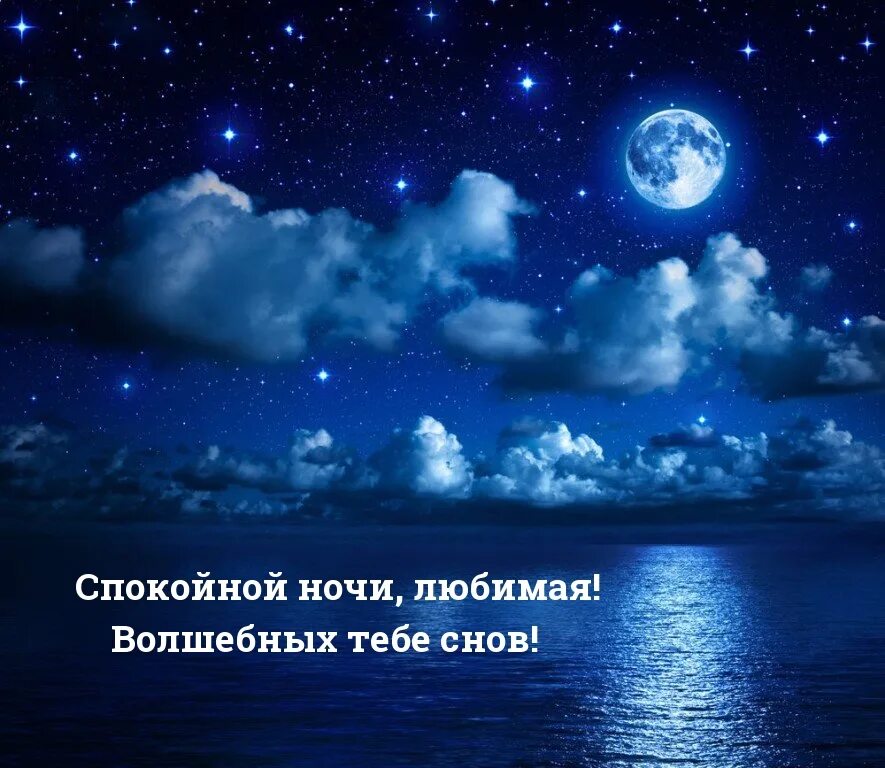 Спокойной ночи любимая звезды