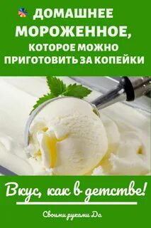 Рецепт домашнего мороженого пломбир