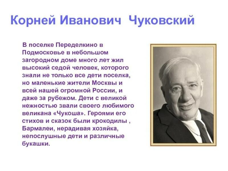 Сколько лет корневу. Сообщение о Корнее Ивановиче Чуковском. Сообщение о Чуковском 3 класс кратко.