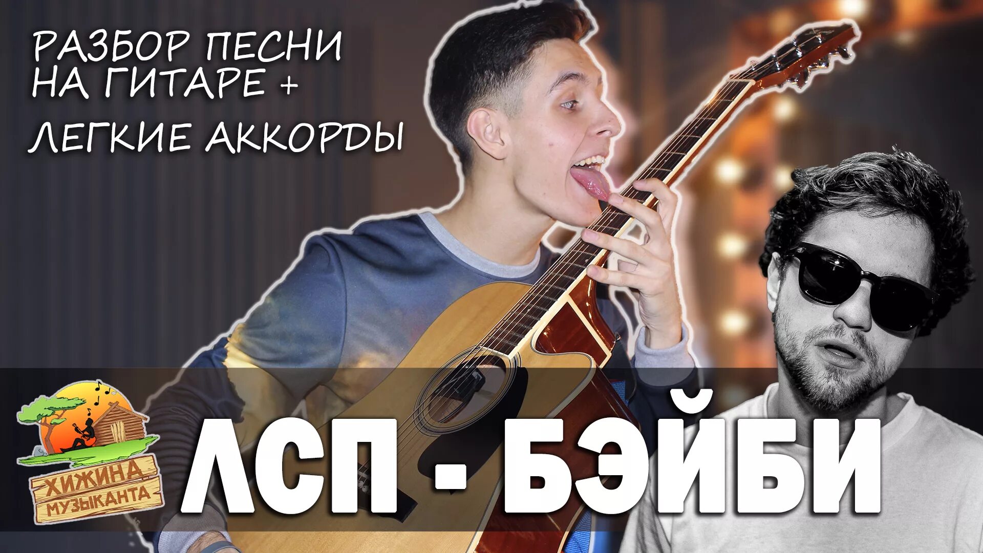 Бейби лсп аккорды. Аккорды для гитары бейби лсп. лсп на гитаре. бои лсп на гитаре.
