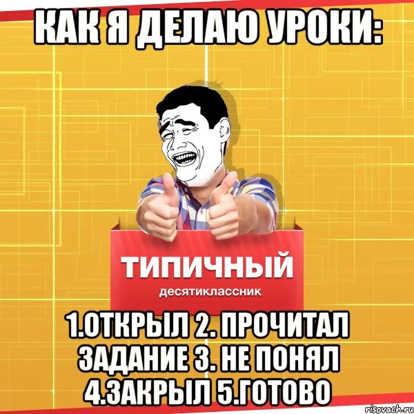 Ладно я уроки. Как я делаю уроки. мемы про уроки. мемы как я делаю уроки. сделал уроки мемы.