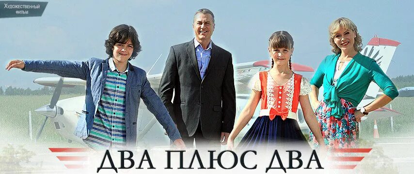 2 плюс 2 тогда. Два плюс два. два плюс два актеры. два плюса. два плюс два фильм 2015 актеры.