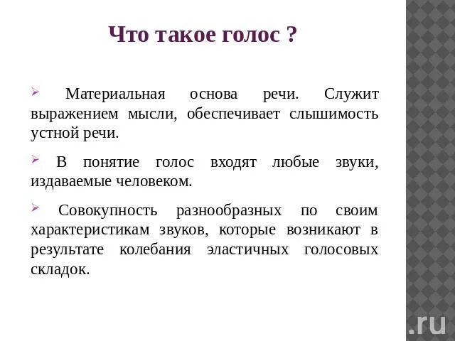 Тембр речи это. Голос это определение. Характеристики голоса. Характеристика голоса с определением. Голорос.