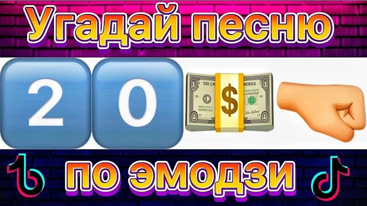 Угадай тренды тик-тока по Emoji. Угадай песню по эмодзи тик ток. Угадай тренд. Угадай песню по эмодзи 2022 из тик тока. Угадай песни тик тока