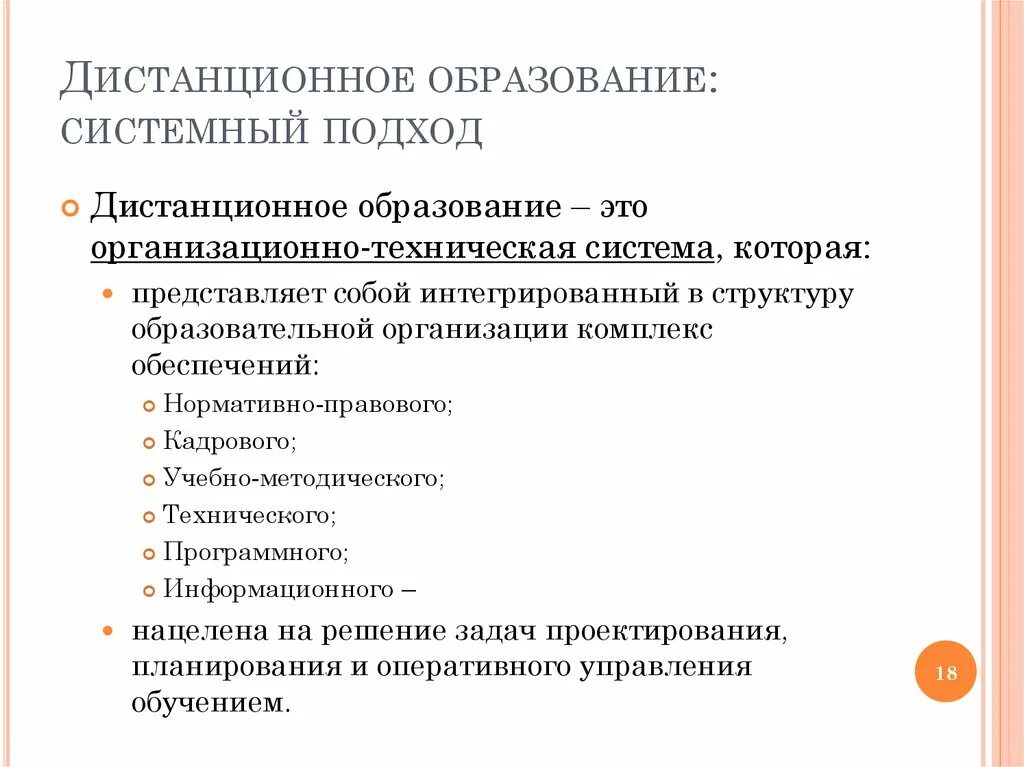 Проблемы дистанционного обучения. Системный подход в образовании. Характеристика дистанционного обучения. Дистанционное обучение презентация.