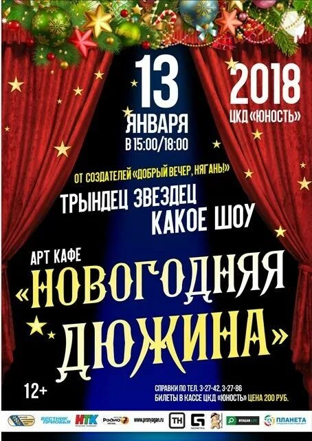 Планета нягань расписание. Планета нягань новогодняя дюжина. Кинотеатр октябрь афиша. Афиша нягань планета. Нягань программа на день города.