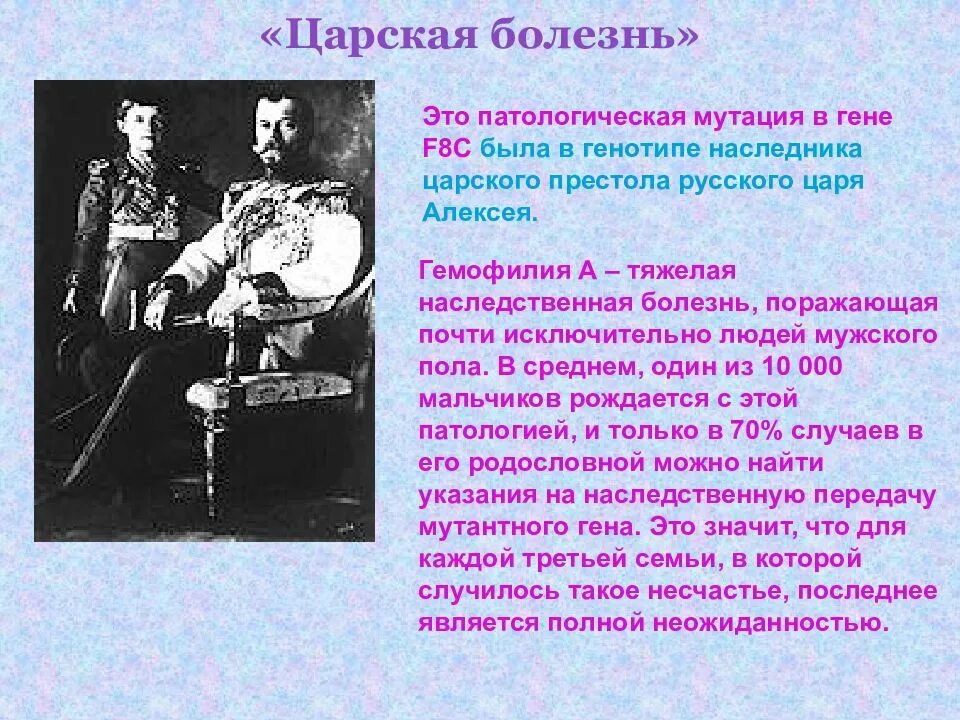 Наследники царского престола. Царская болезнь. Гемофилия Царская болезнь. Гемофилия Королевская болезнь. Гемофилия болезнь королей.