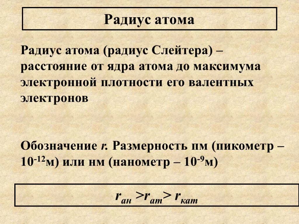 Изменение радиуса в группе. Радиус атома. Изменение радиуса атома в таблице Менделеева. Самый большой атомный радиус у атома. Таблица радиусов атомов.