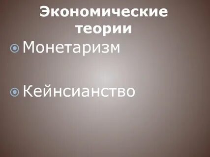 Экономические теории монетаризм кейнсианство