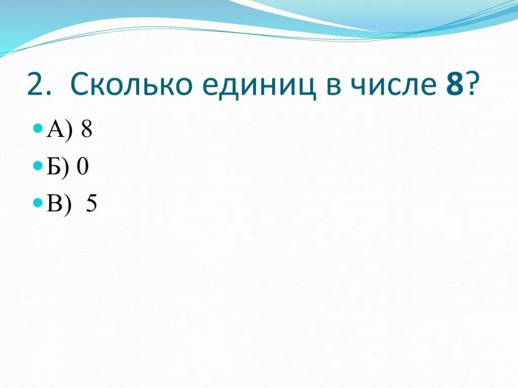 Тест по математике 2 класс презентация. Презентация тест по математике 4 класс презентация. Тест по математике 4 класс презентация. Сколько единиц в числе 8.