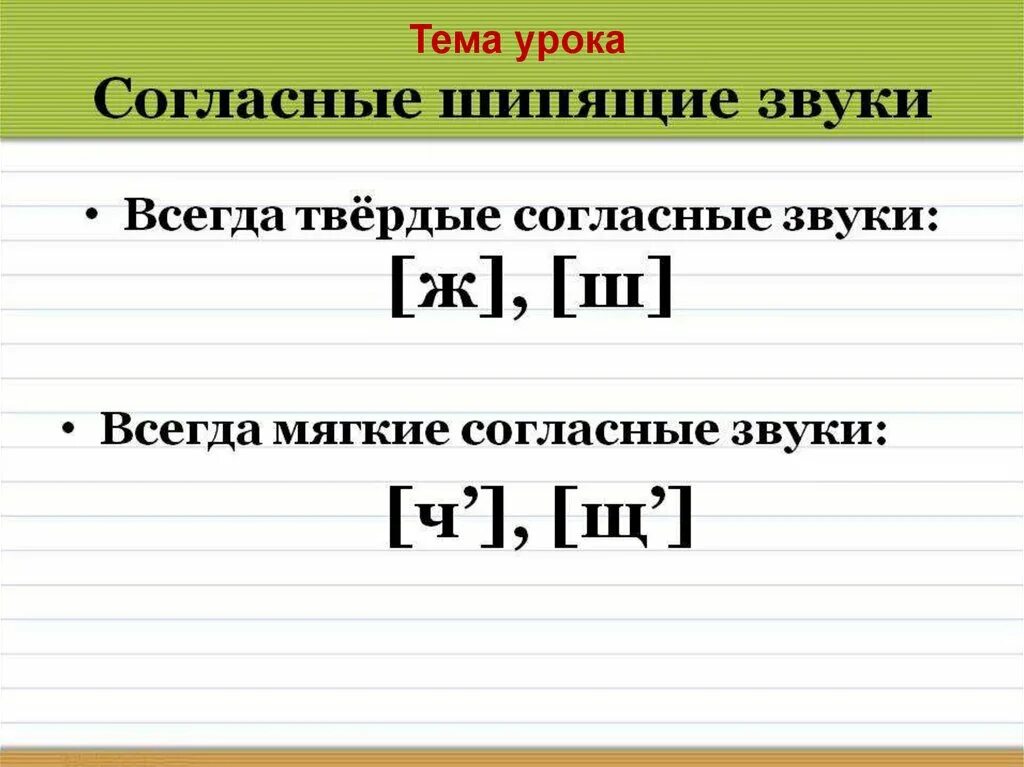 Какие шипящие согласные звуки всегда