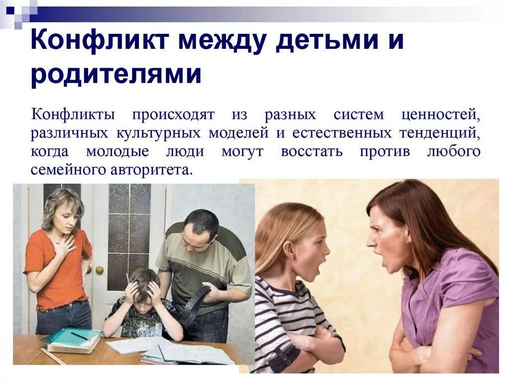 Конфликты между родителями. Семейный конфликт между родителями и детьми. Причины конфликтов между родителями и детьми. Конфликты в семье дети родители.