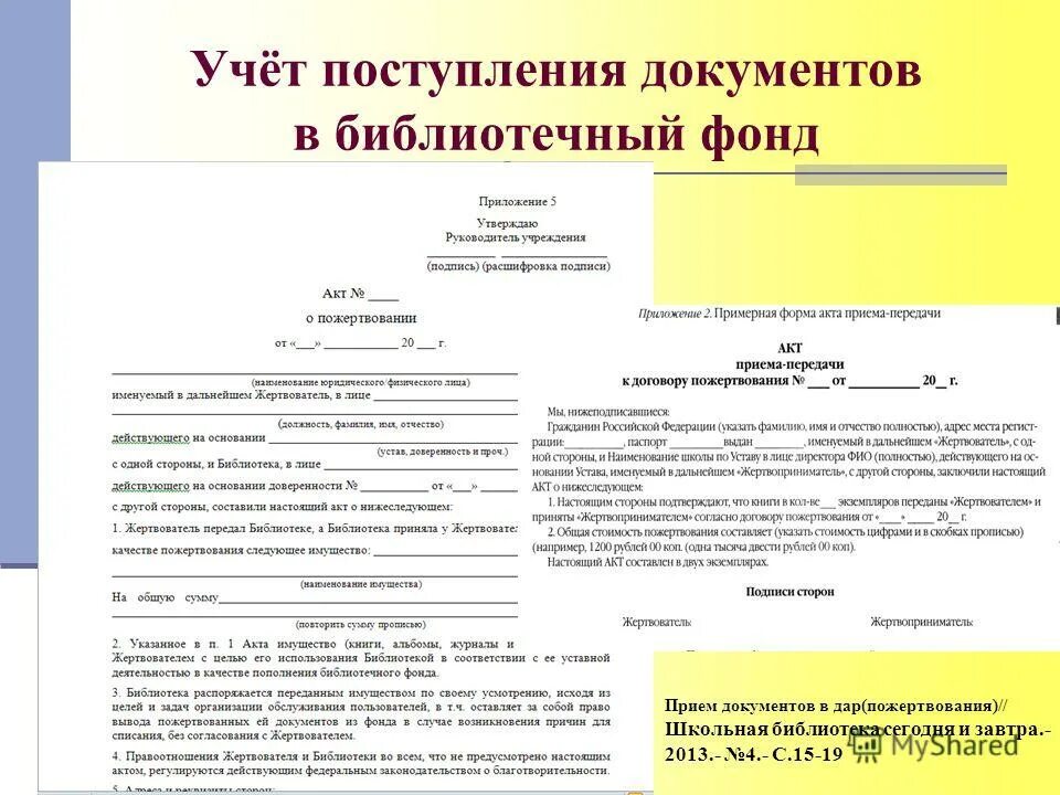 Акт на списание учебников в школьной библиотеке. Акт о приеме документов в библиотеку. Акт утилизации библиотечного фонда. Акт списания книжного фонда. Списание книг в библиотеке