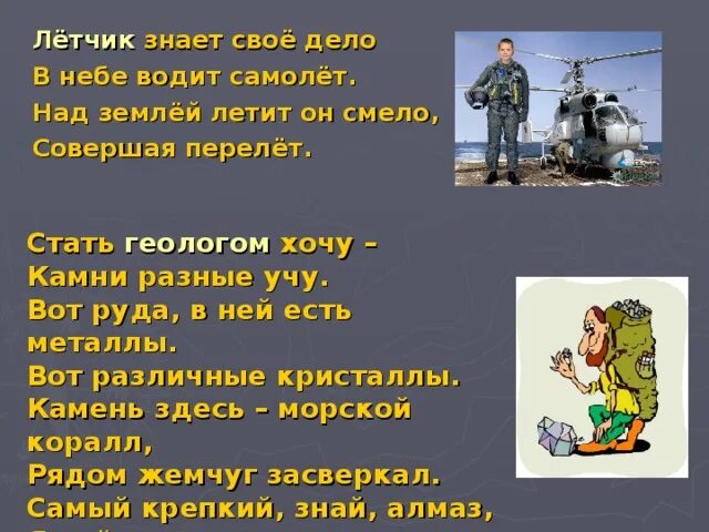 Летчик знает свое дело в небе водит самолет. Мы смелые пилоты водим самолеты. Стих летчик знает свое дело. Хочу стать геологом.