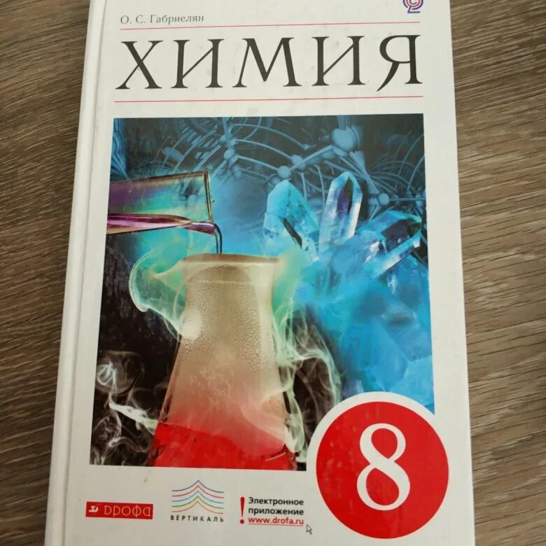 Химия 8 класс. Химия Габриелян. Химия Габриелян 8. Химия. 8 Класс. Учебник.. Химия 8 11 габриелян