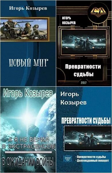 Превратности судьбы слушать аудиокнигу. Превратности судьбы книга. Козырев в.а. книги. Превратности судьбы читать.