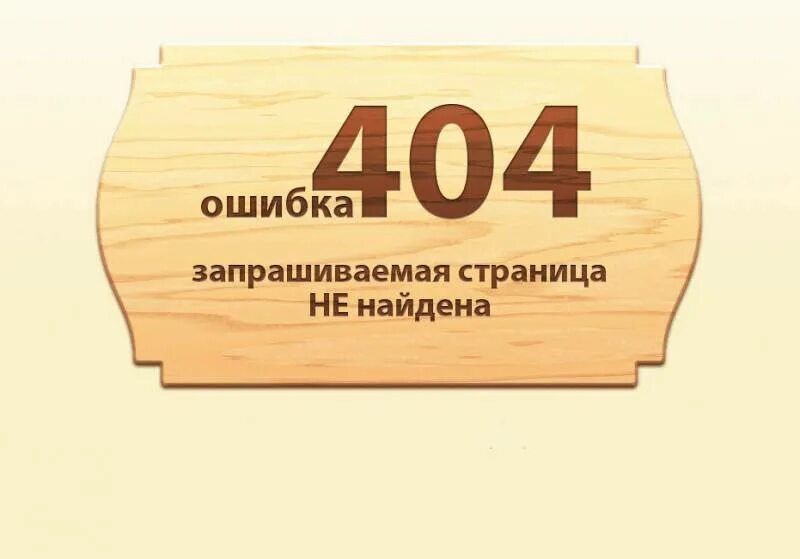 Https 404 error. Ошибка 404. Страница 404. Смешные страницы 404. Страница ошибки 404.