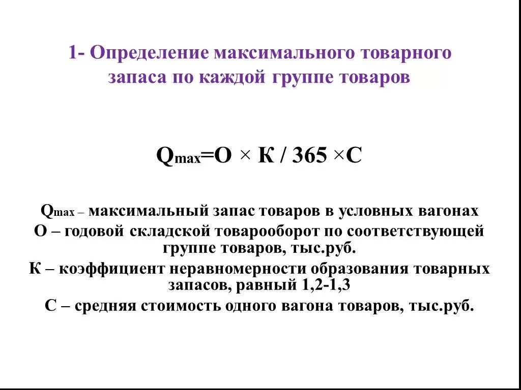 Как определить средний товарный запас. Как рассчитать величину товарного запаса. Средние товарные запасы определяются по формуле. Как рассчитать товарный запас. Минимальный и максимальный запас