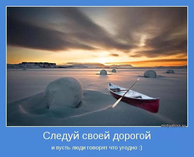 следуй своей дорогой и пусть цитаты. пусть люди говорят что угодно. пусть люди говорят что угодно. красивые картинки со смыслом. лучшие цитаты.